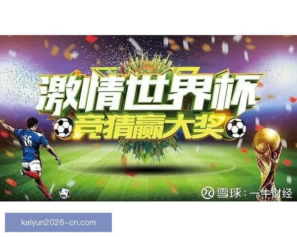 世界杯竞猜激情来袭，参与即享豪华返水礼遇不断